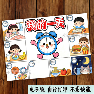 我的一天手抄报电子版认识钟表时间假期寒假作息时间计划表