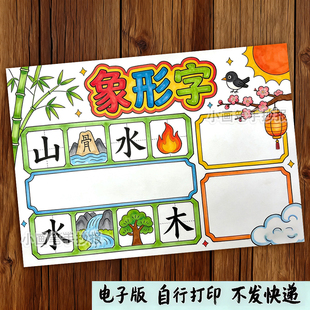 象形字汉字的演变手抄报模板线稿a4小报8k一五年级a3电子版