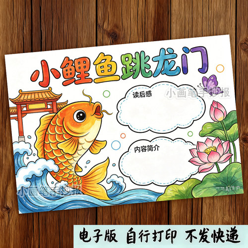 小鲤鱼跳龙门手抄报模板读书阅读主题小报好书推荐卡二年级读后感