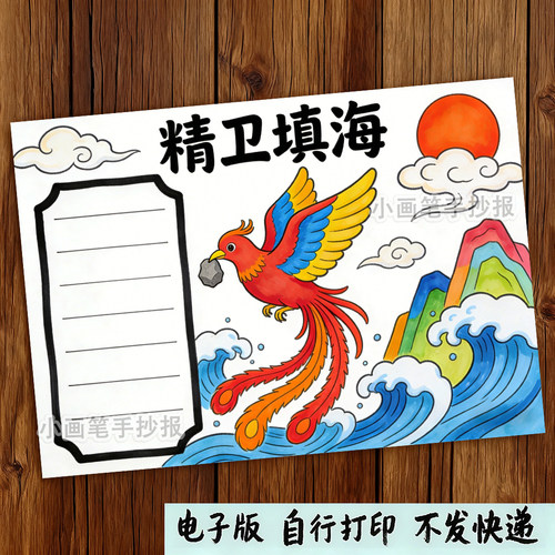 精卫填海手抄报模板电子版中国古代神话故事民间传说读书阅读小报