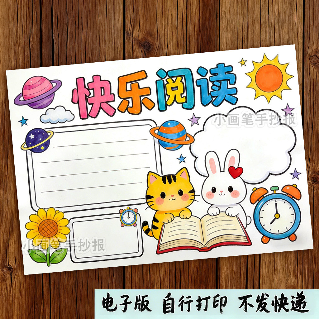 快乐阅读读书小报模板电子版小学生快乐读书我爱阅读黑白线稿,商务/设计服务,设计素材/源文件,淘宝优惠券,粉丝福利购,淘宝优惠卷