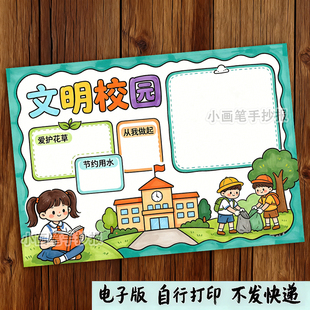 文明校园手抄报模板电子版小学生共建和谐美丽学校我爱我校小报4k