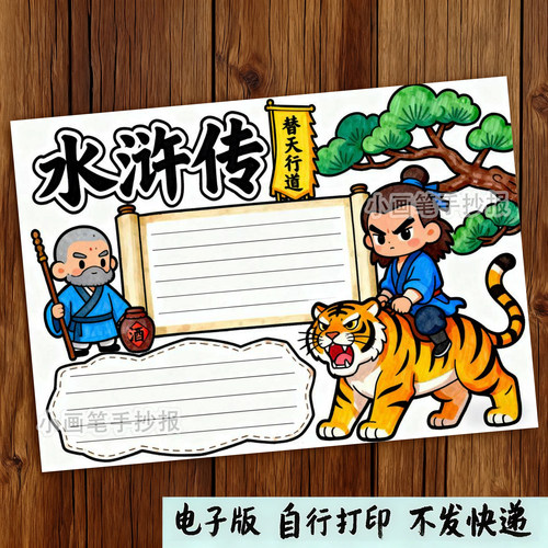 632-水浒传四大名著经典课外阅读好书推荐手抄报模板电子线稿涂色