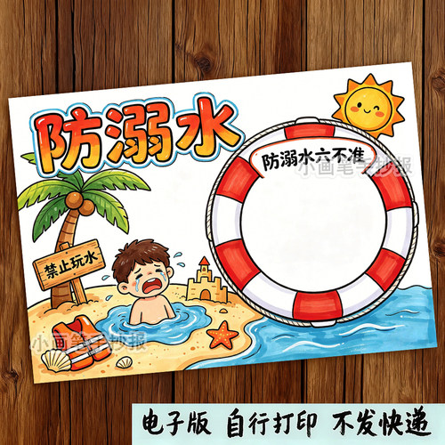 预防溺水安全手抄报模板电子版珍爱生命教育主题暑假游泳e768