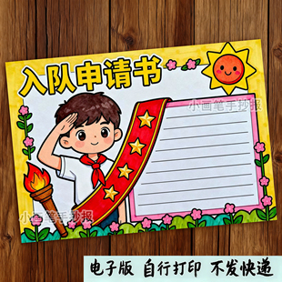 一年级小学生少先队入队申请书手抄报男孩电子版线稿模板可涂色A4