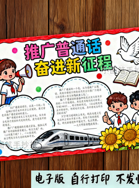 推广普通话奋进新征程手抄报说好普通话推普周宣传涂色小报电子版