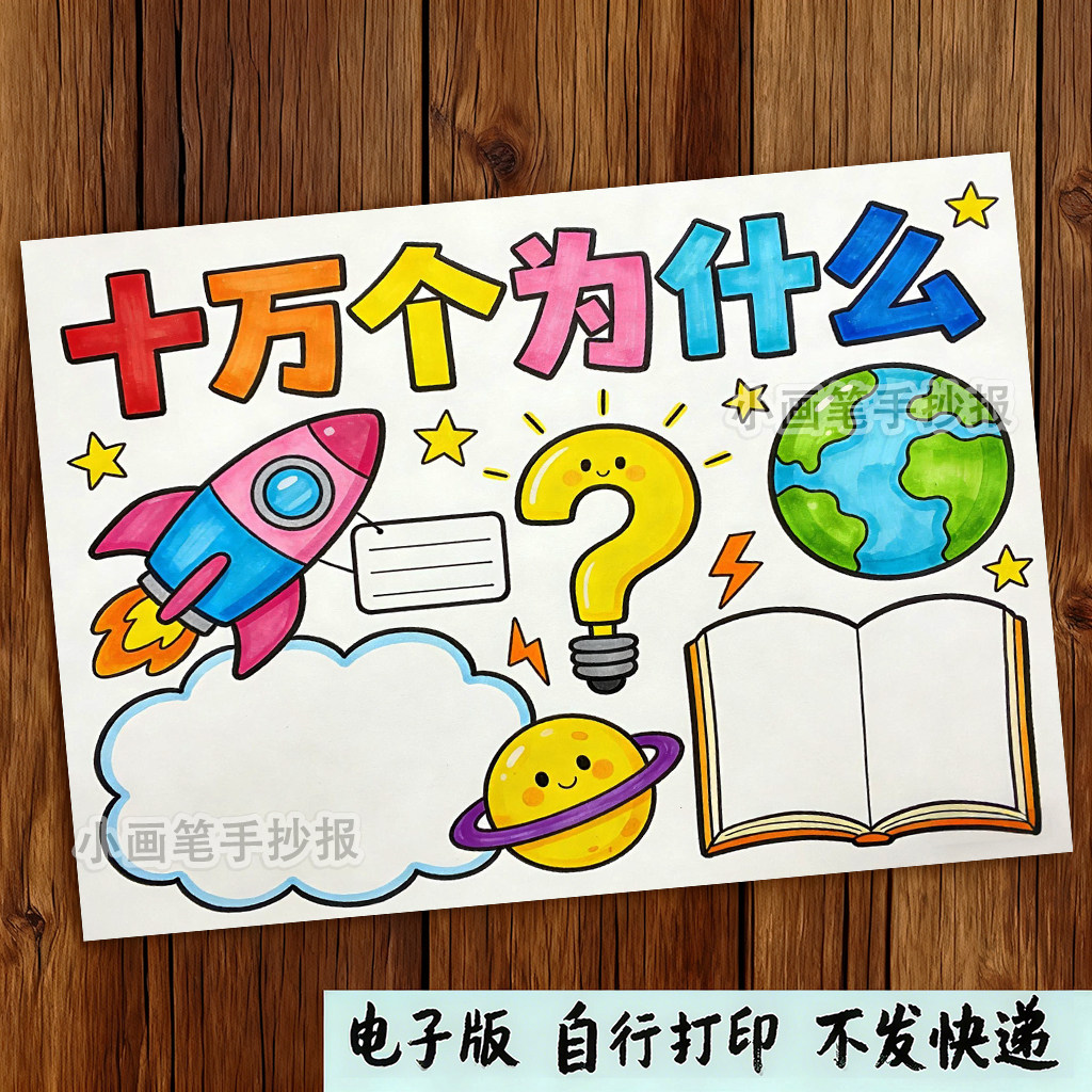十万个为什么读书卡黑白线描涂色空白手抄报线稿电子版模板