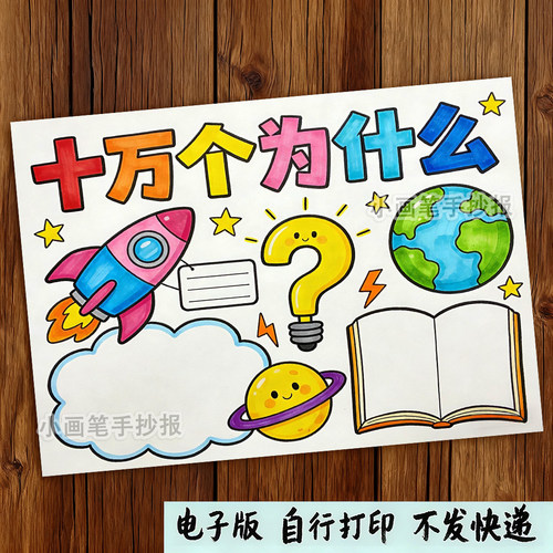 十万个为什么读书卡黑白线描涂色空白手抄报线稿电子版模板