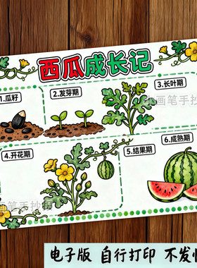 758-西瓜成长记植物生长过程观察记录卡自然笔记日记手抄报模板