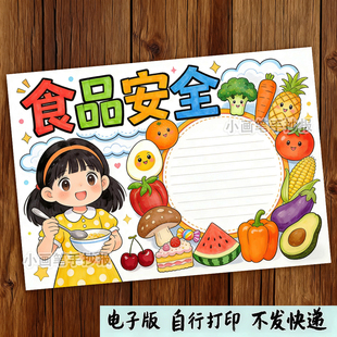 食品安全人人有责手抄报小学生手绘涂色黑白线稿电子版小报模板