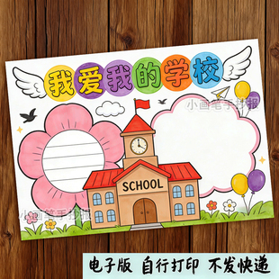 我爱我的学校手抄报模板电子版a4小学生热爱美丽校园小报