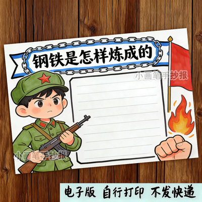 钢铁是怎样炼成的世界名著阅读读后感好书推荐读书小报手抄报