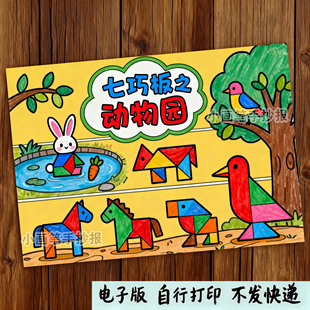 七巧板之动物园手抄报模板电子版趣味数学几何图形创意儿童画x113