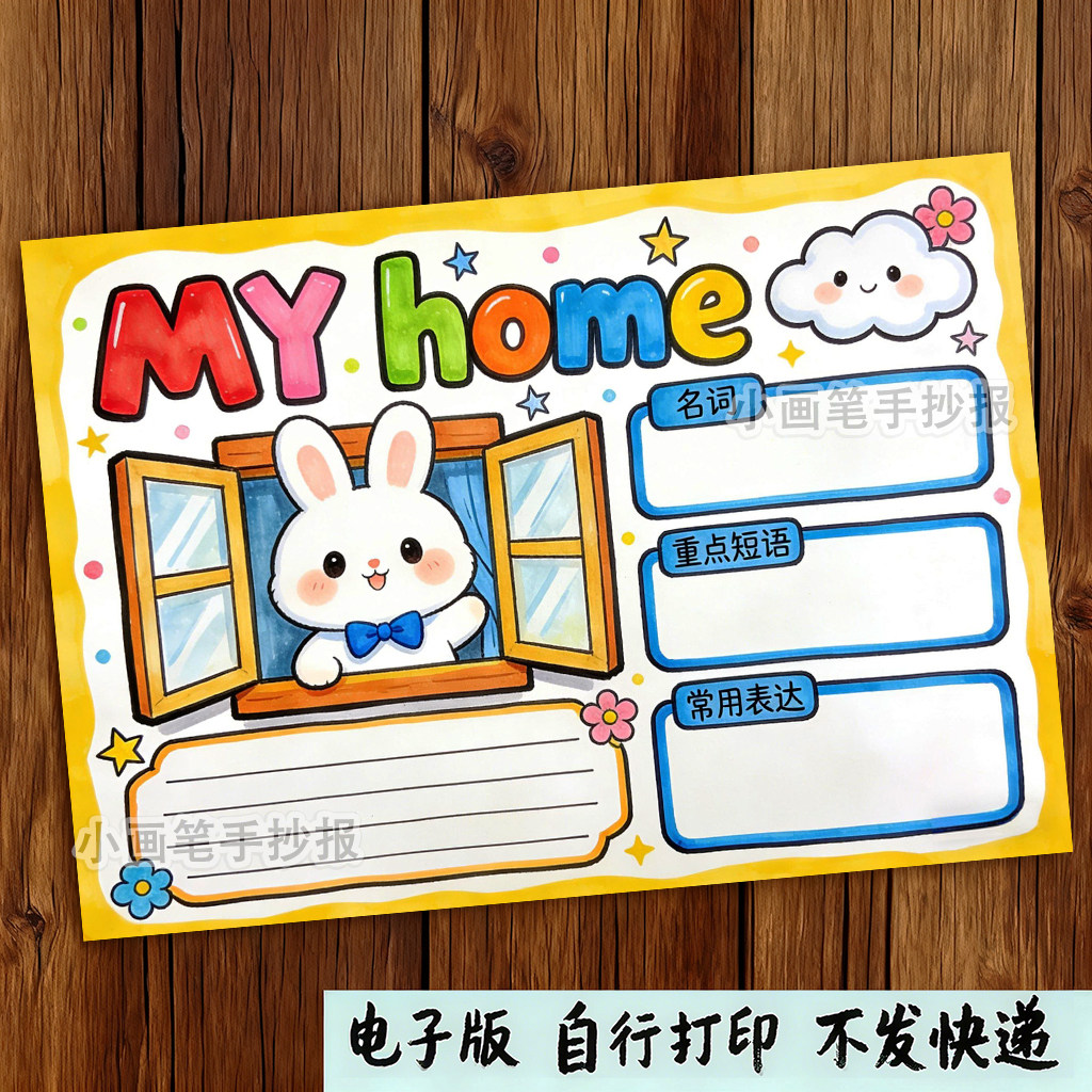 英语四年级上册四单元My_home我的家思维导图手抄报模版,商务/设计服务,设计素材/源文件,淘宝优惠券,粉丝福利购,淘宝优惠卷