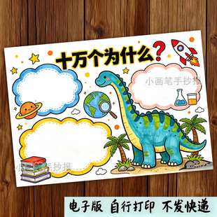 十万个为什么手抄报模板小学生素材大全电子版可打印A4纸空白