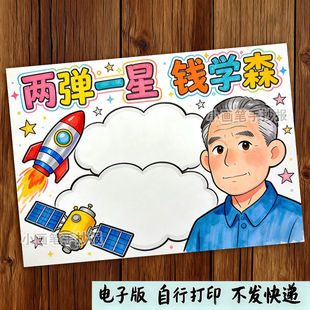 钱学森科学家杰出人物院士模范先锋名人绘画手抄报线稿模板