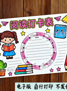 30天阅读打卡表手抄报模板小学生寒暑假读书计划阅读安排D834