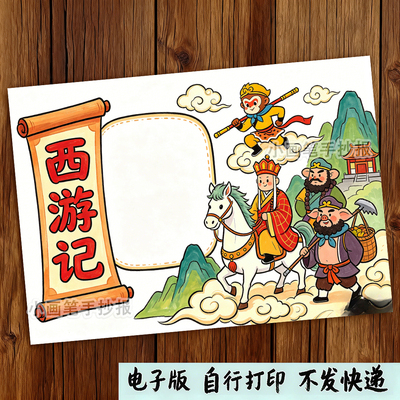 四大名著西游记手抄报模板好书推荐读书卡小报电子版线稿打印素材
