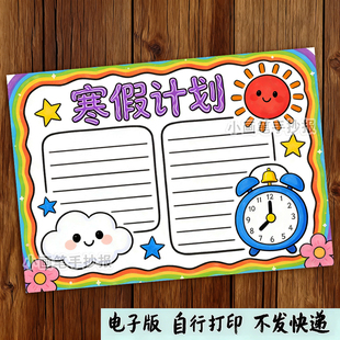 小学生寒假学习计划表手抄报电子模板寒假作息时间安排表线稿涂色