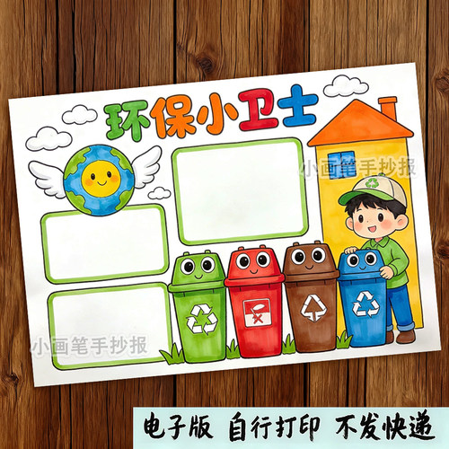 我是环保小卫士手抄报模板小学生垃圾分类保护环境电子版线稿