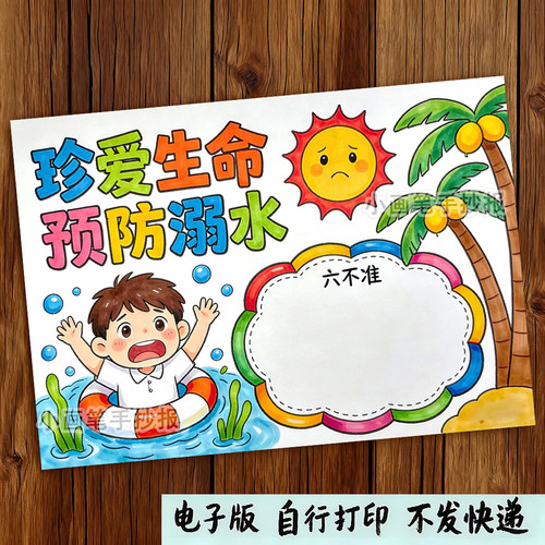 小学生珍爱生命预防溺水防溺水的安全手抄报电子版模板
