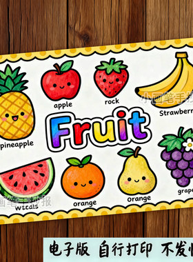 323-英语认识水果手抄报模板三年级下册英文fruit趣味电子线稿