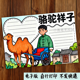 551-骆驼祥子老舍作品经典阅读读后感好书推荐读书小报手抄报模板