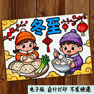 067 冬至手抄报二十四节气冬天吃饺子汤圆传统节气涂色电子模板