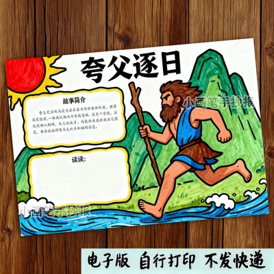 886-中间民间神话故事夸父逐日手抄报阅读好书推荐读后感电子线稿