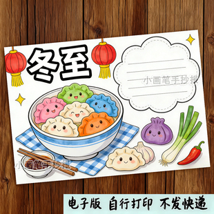 483 节传统文化绘画手抄报模板 冬至节气二十四24节气春夏秋冬季