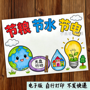节水节电节粮手抄报电子模板三节三爱小学生勤俭节约保护环境