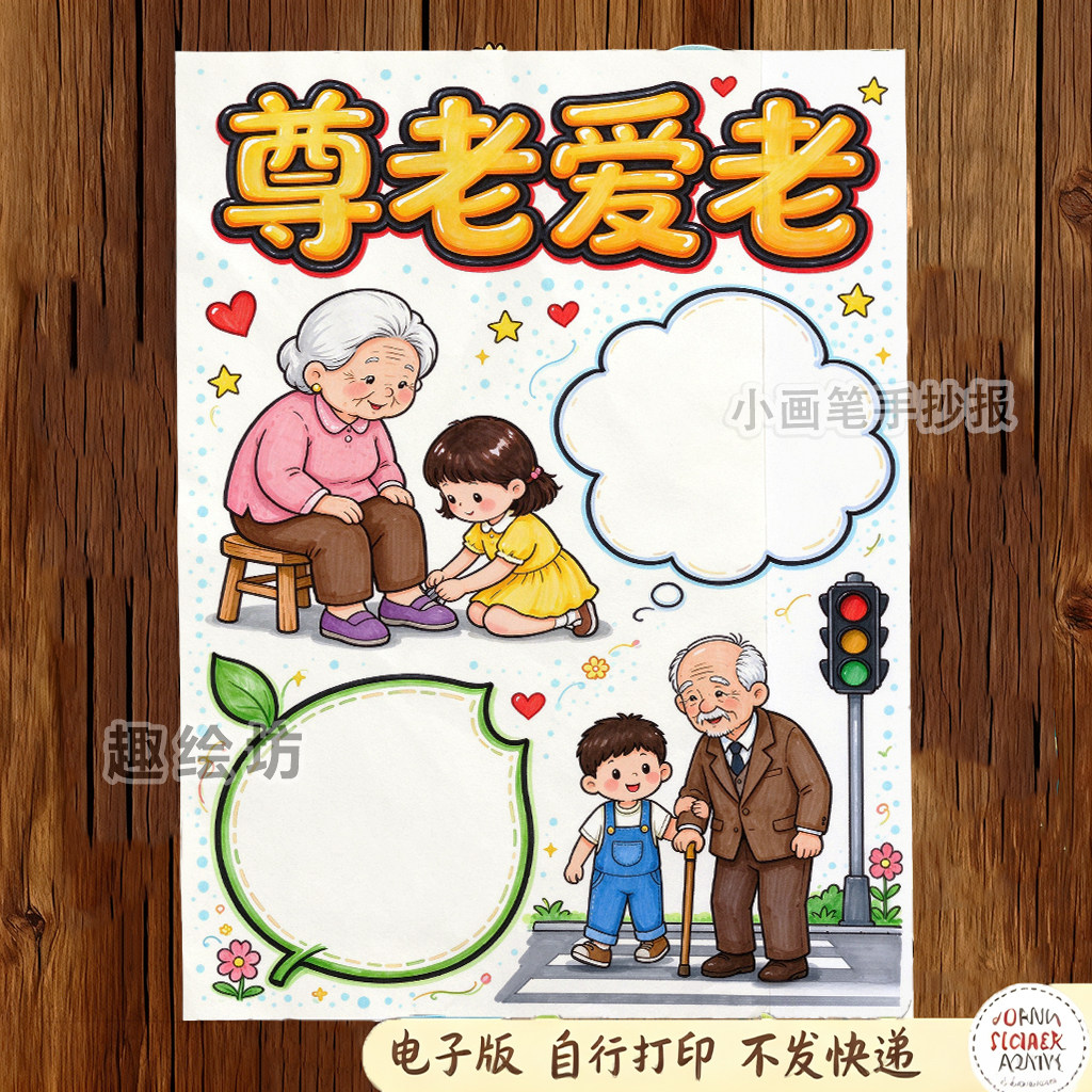 尊老爱老手抄报电子模板_九九重阳节传统美德敬老爱老家风家训365
