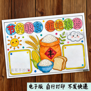 勤俭珍惜节约粮食拒绝反对浪费光盘行动手抄报儿童画文明用餐D359