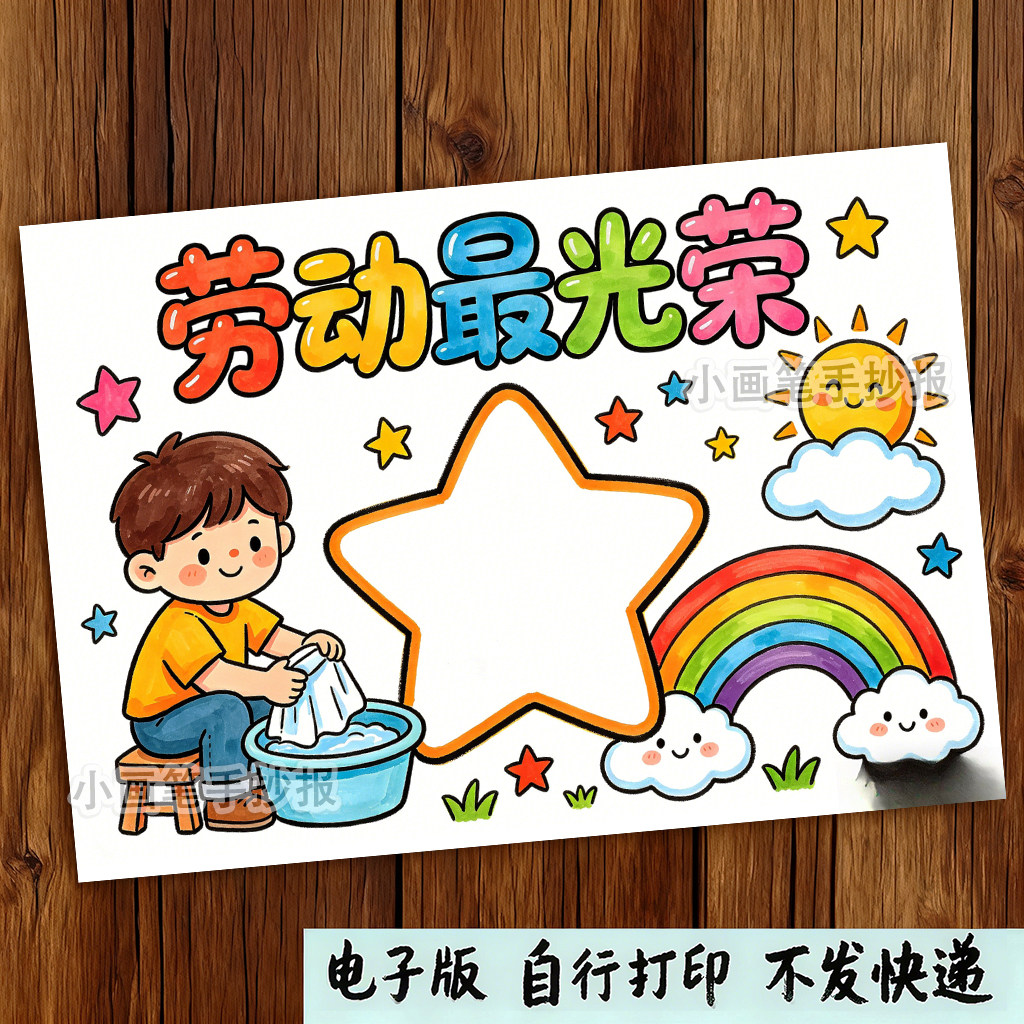 劳动最光荣手抄报模板电子版小学五一劳动节洗衣服做家务小报线稿