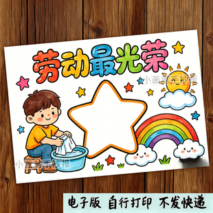 劳动最光荣手抄报模板电子版小学五一劳动节洗衣服做家务小报线稿