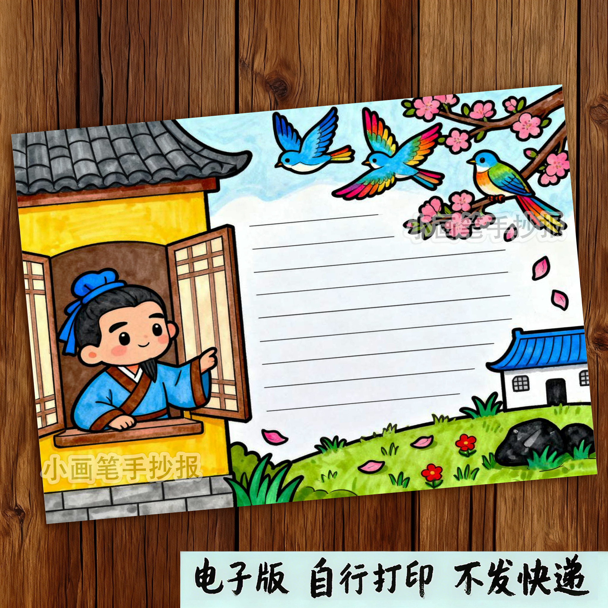 553-春晓古诗配画春天来了立春主题绘画报手抄报模板图片