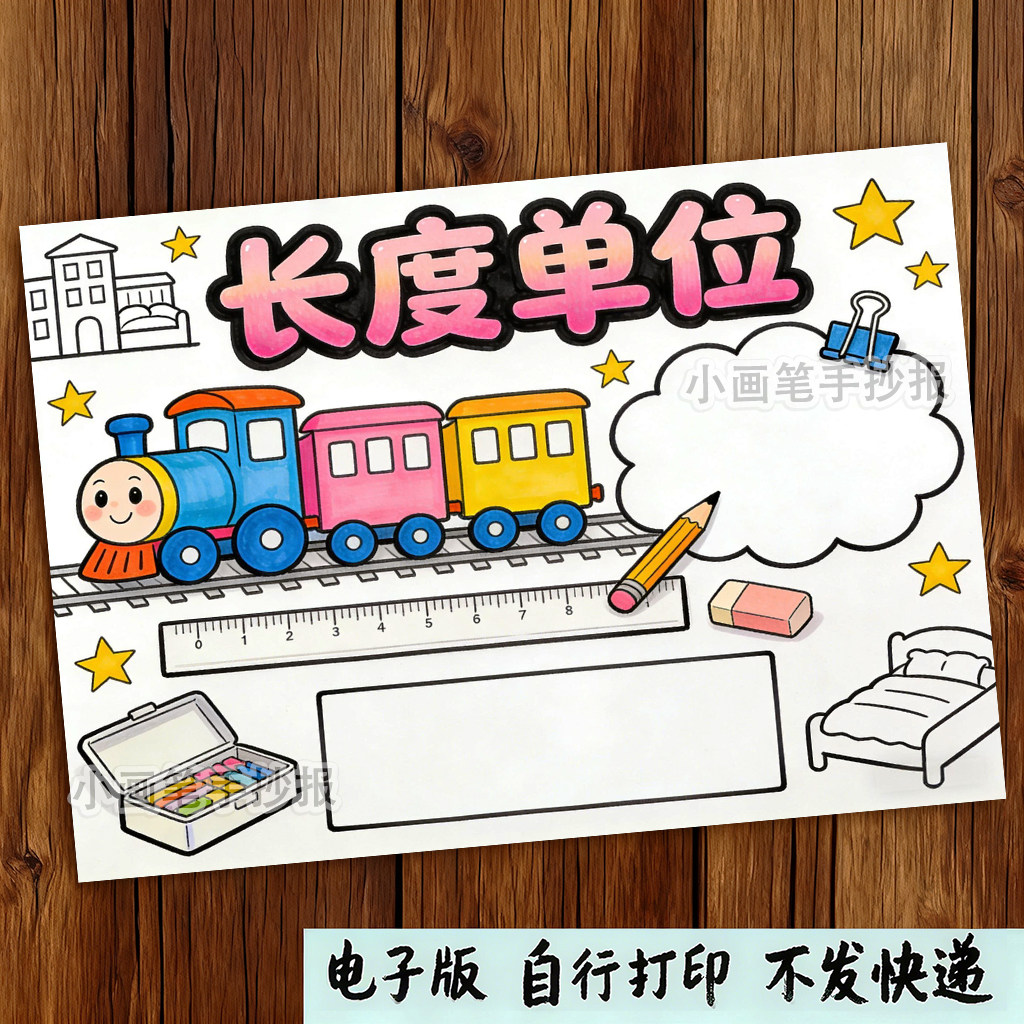 长度单位思维导图手抄报电子模板小学生数学二年级上册,商务/设计服务,设计素材/源文件,淘宝优惠券,粉丝福利购,淘宝优惠卷