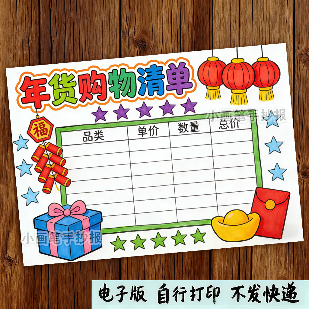 小学生春节年货清单数学购物手抄报采购计划表黑白涂色电子版小报,商务/设计服务,设计素材/源文件,淘宝优惠券,粉丝福利购,淘宝优惠卷