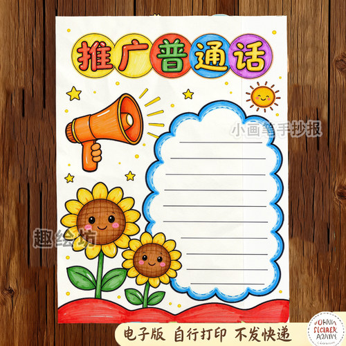 推广普通话推普周小学生简单作业手抄报模板x747