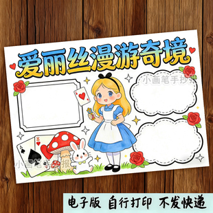 爱丽丝梦游仙境儿童绘画手抄报漫游奇境记模板电子版线稿打印