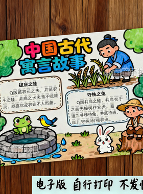 623-中国古代寓言故事成语故事读书阅读小报绘画手抄报模板