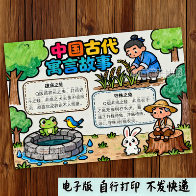 623-中国古代寓言故事成语故事读书阅读小报绘画手抄报模板