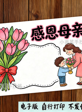 感恩节手抄报线稿模板小学生作业素材母亲节儿童绘画涂色填色