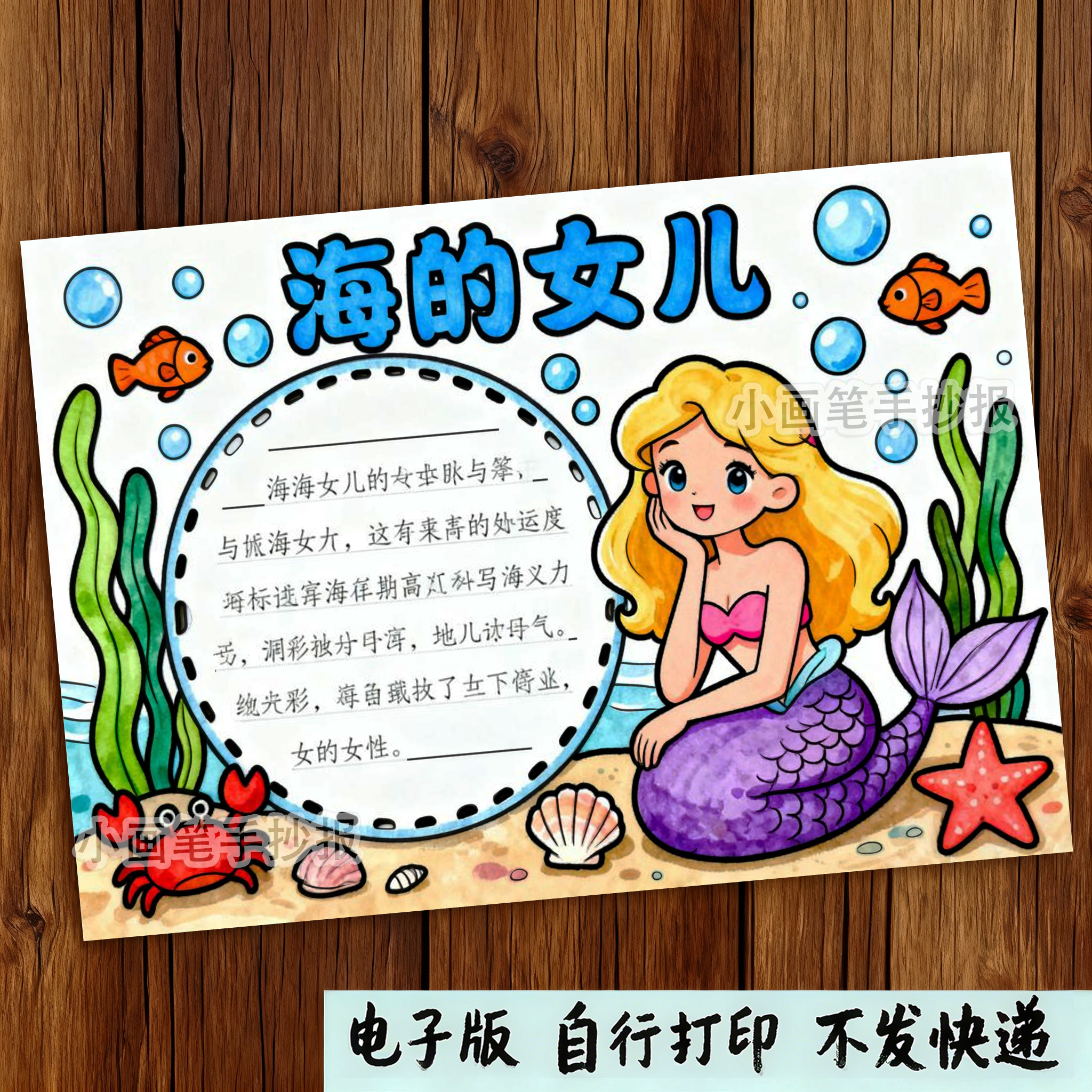 504-海的女儿手抄报安徒生童话故事好书推荐阅读电子线稿