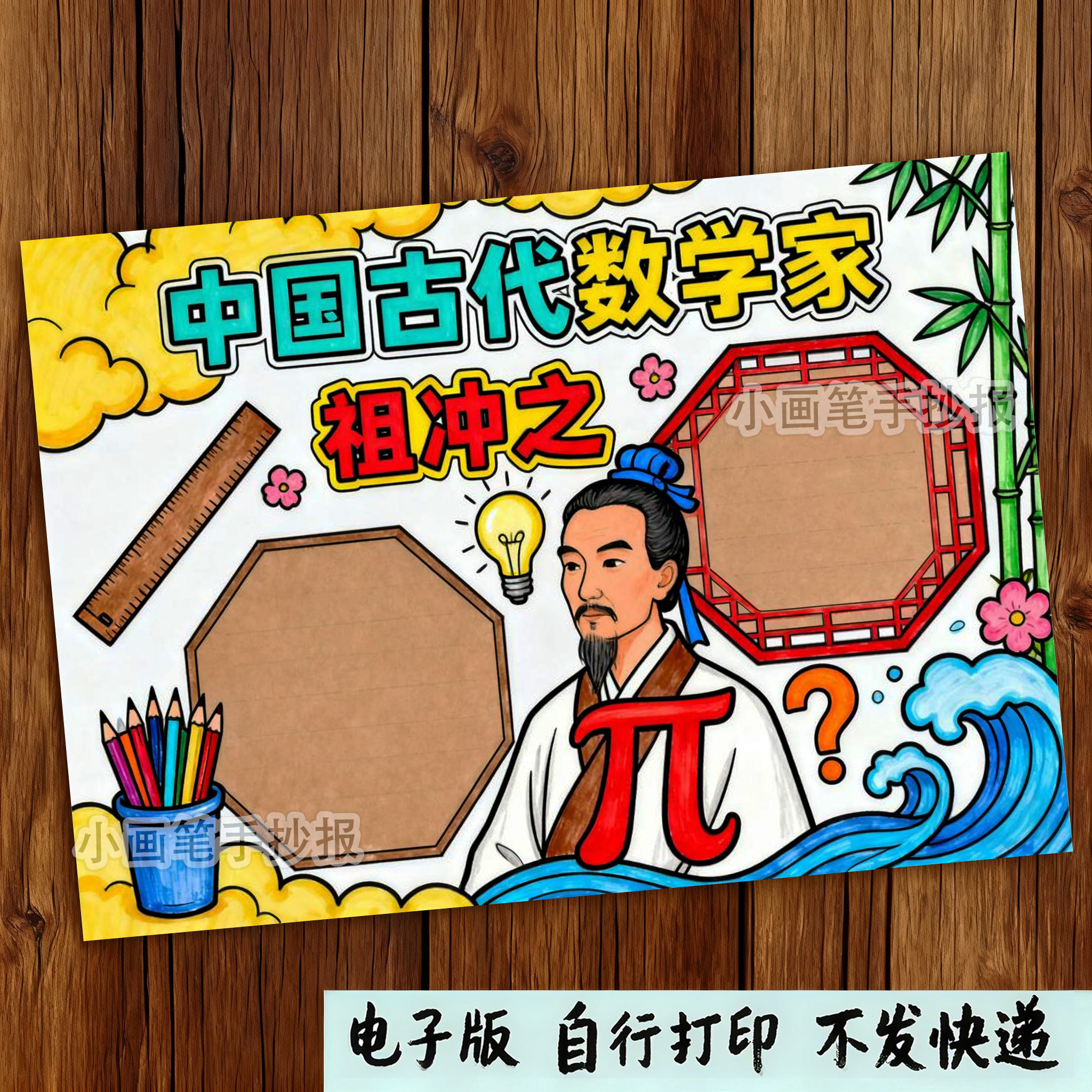 中国古代数学家祖冲之手抄报线稿模板小学生圆周率历史人物x384