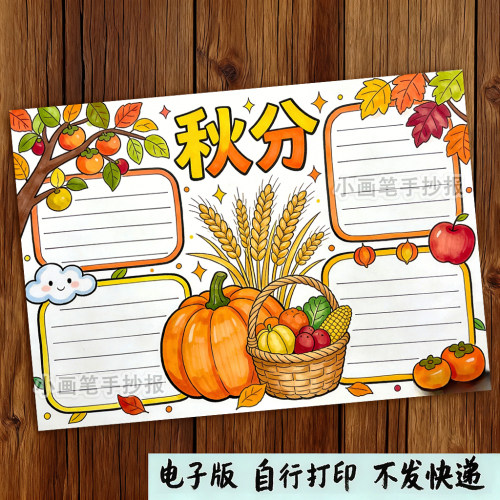 24二十四节气秋分主题绘画手抄报模板电子版幼儿园小学生秋天线稿