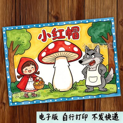 小红帽手抄报电子模板格林童话故事小学生好书推荐卡课外阅读线稿