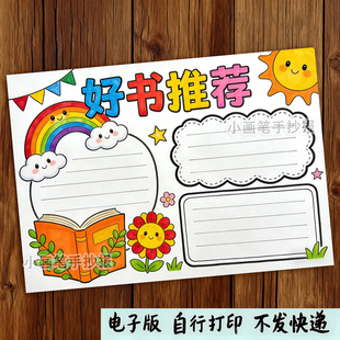 好书推荐手抄报模板电子版小学生读书阅读好书分享推荐卡手抄小报