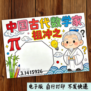 中国古代数学家祖冲之手抄报线稿模板小学生圆周率历史人物