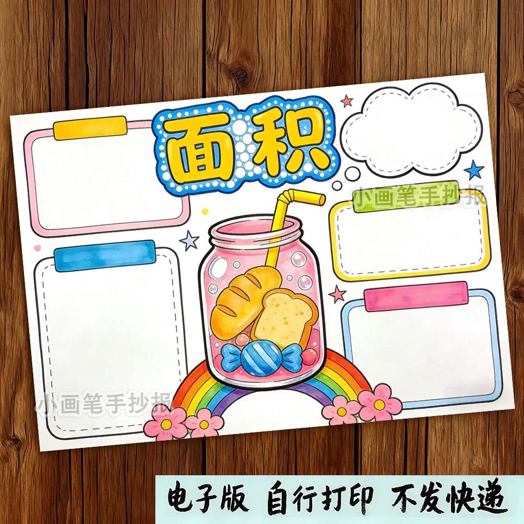 面积思维导图手抄报三年级数学下册五单元面积的认识电子小报,商务/设计服务,设计素材/源文件,淘宝优惠券,粉丝福利购,淘宝优惠卷